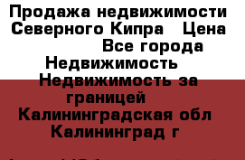 Продажа недвижимости Северного Кипра › Цена ­ 40 000 - Все города Недвижимость » Недвижимость за границей   . Калининградская обл.,Калининград г.